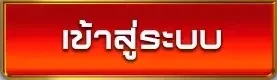 เข้าสู่ระบบ
