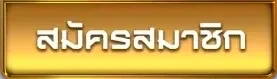 สมัครสมาชิก